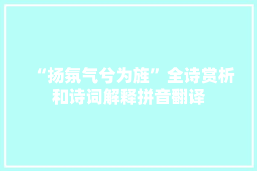 “扬氛气兮为旌”全诗赏析和诗词解释拼音翻译
