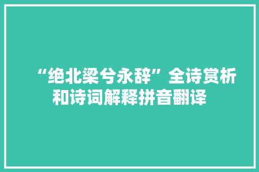 “绝北梁兮永辞”全诗赏析和诗词解释拼音翻译