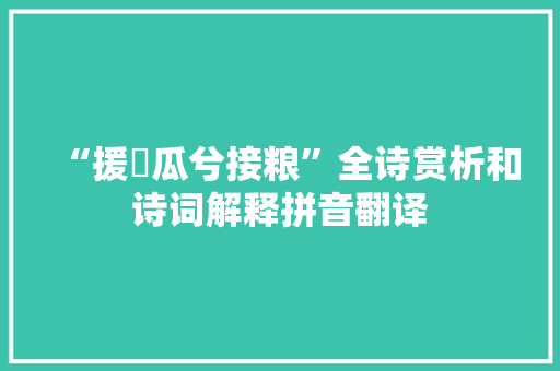 “援瓟瓜兮接粮”全诗赏析和诗词解释拼音翻译