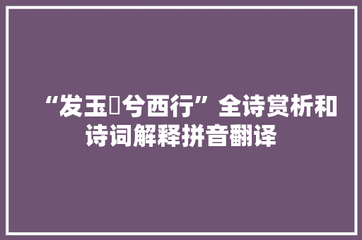 “发玉軔兮西行”全诗赏析和诗词解释拼音翻译