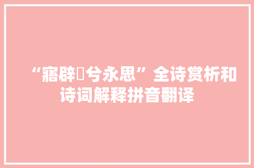 “寤辟摽兮永思”全诗赏析和诗词解释拼音翻译
