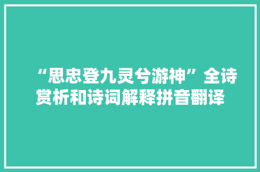 “思忠登九灵兮游神”全诗赏析和诗词解释拼音翻译