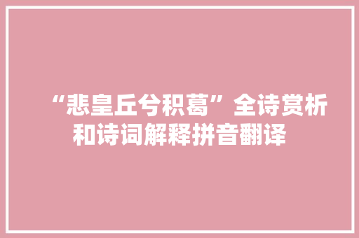 “悲皇丘兮积葛”全诗赏析和诗词解释拼音翻译