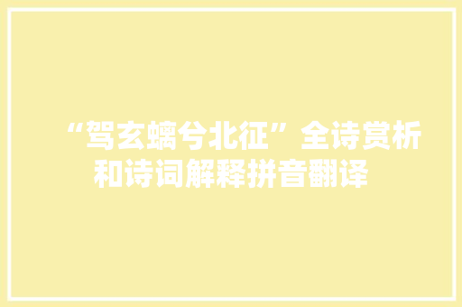 “驾玄螭兮北征”全诗赏析和诗词解释拼音翻译