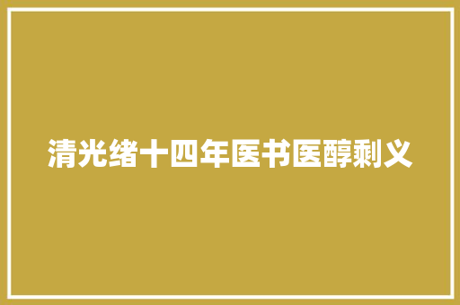 清光绪十四年医书医醇剩义
