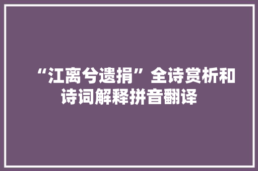 “江离兮遗捐”全诗赏析和诗词解释拼音翻译