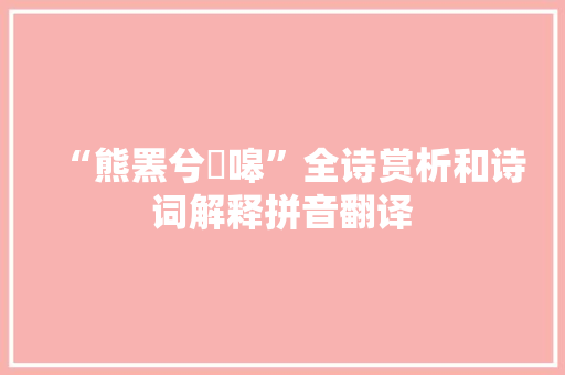 “熊罴兮呴嗥”全诗赏析和诗词解释拼音翻译