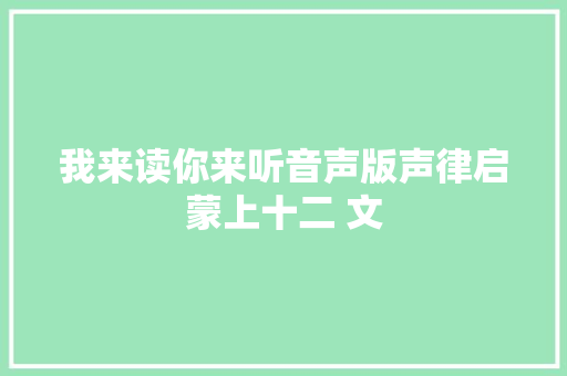 我来读你来听音声版声律启蒙上十二 文