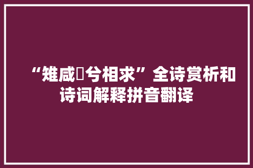 “雉咸雊兮相求”全诗赏析和诗词解释拼音翻译