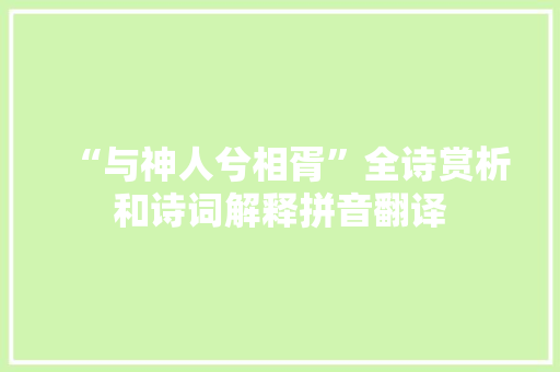 “与神人兮相胥”全诗赏析和诗词解释拼音翻译