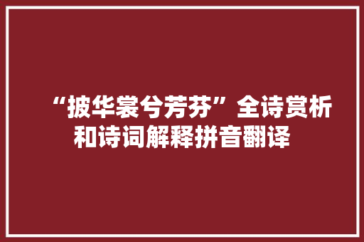 “披华裳兮芳芬”全诗赏析和诗词解释拼音翻译