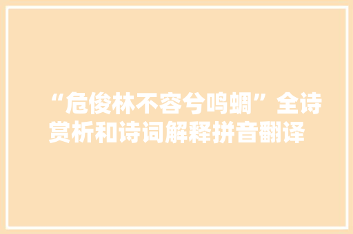 “危俊林不容兮鸣蜩”全诗赏析和诗词解释拼音翻译