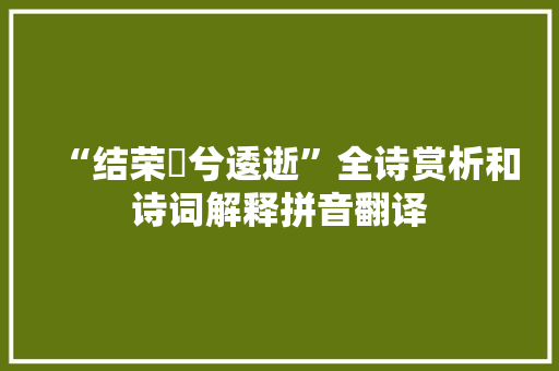 “结荣茝兮逶逝”全诗赏析和诗词解释拼音翻译