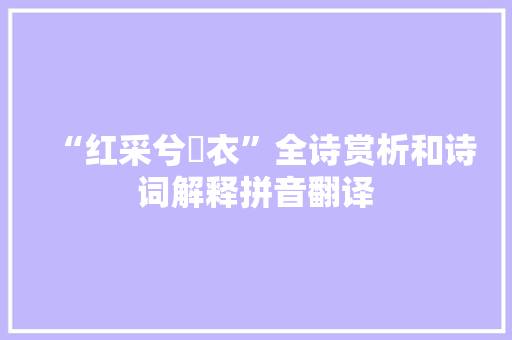 “红采兮骍衣”全诗赏析和诗词解释拼音翻译