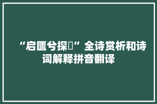 “启匮兮探筴”全诗赏析和诗词解释拼音翻译