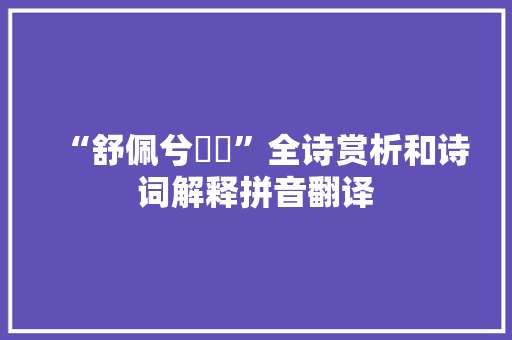 “舒佩兮綝纚”全诗赏析和诗词解释拼音翻译