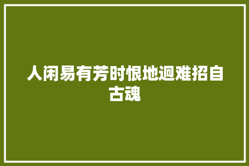 人闲易有芳时恨地迥难招自古魂