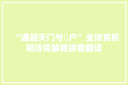 “通路天门兮墬户”全诗赏析和诗词解释拼音翻译