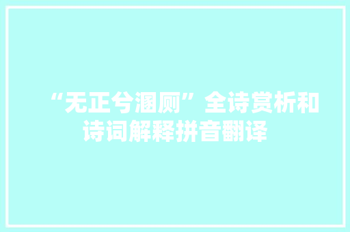 “无正兮溷厕”全诗赏析和诗词解释拼音翻译