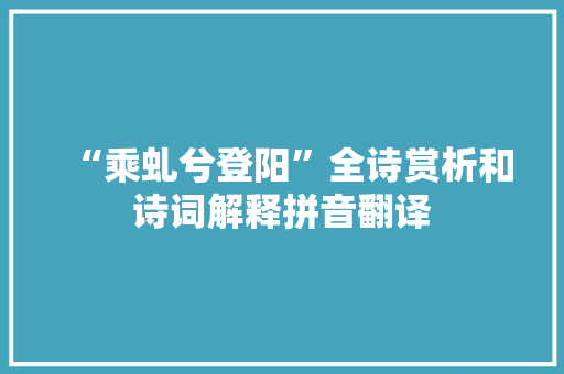 “乘虬兮登阳”全诗赏析和诗词解释拼音翻译