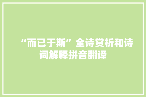 “而已于斯”全诗赏析和诗词解释拼音翻译