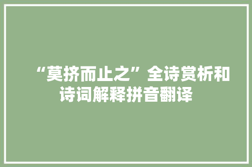 “莫挤而止之”全诗赏析和诗词解释拼音翻译