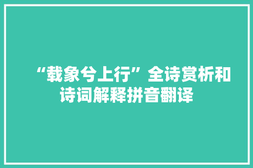 “载象兮上行”全诗赏析和诗词解释拼音翻译