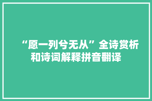 “愿一列兮无从”全诗赏析和诗词解释拼音翻译
