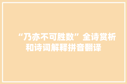 “乃亦不可胜数”全诗赏析和诗词解释拼音翻译