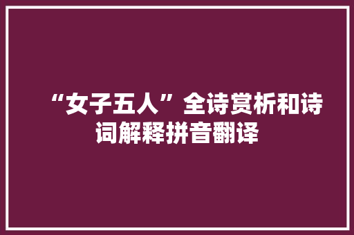 “女子五人”全诗赏析和诗词解释拼音翻译