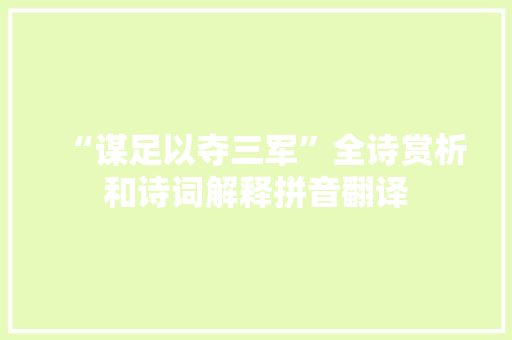 “谋足以夺三军”全诗赏析和诗词解释拼音翻译