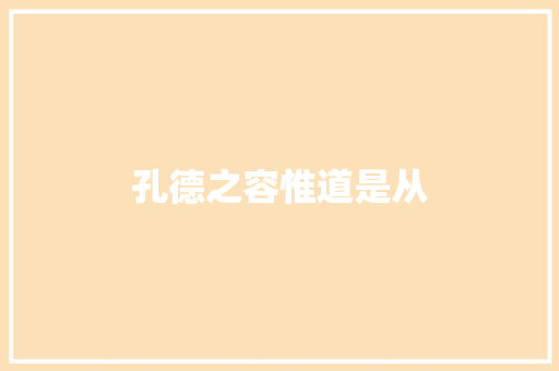 孔德之容惟道是从