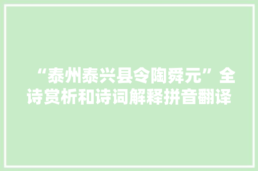 “泰州泰兴县令陶舜元”全诗赏析和诗词解释拼音翻译