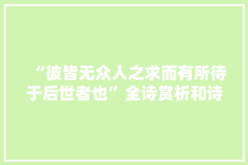 “彼皆无众人之求而有所待于后世者也”全诗赏析和诗词解释拼音翻译