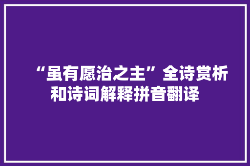 “虽有愿治之主”全诗赏析和诗词解释拼音翻译