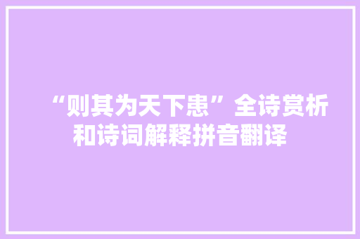 “则其为天下患”全诗赏析和诗词解释拼音翻译