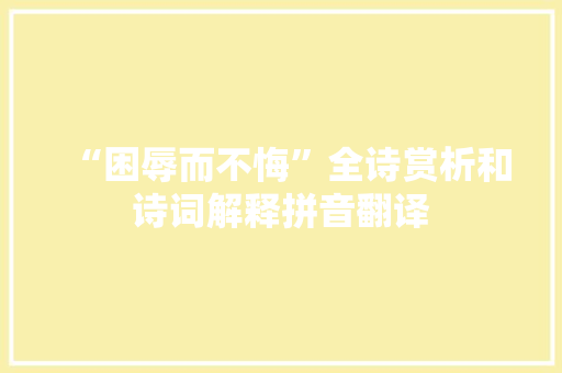 “困辱而不悔”全诗赏析和诗词解释拼音翻译