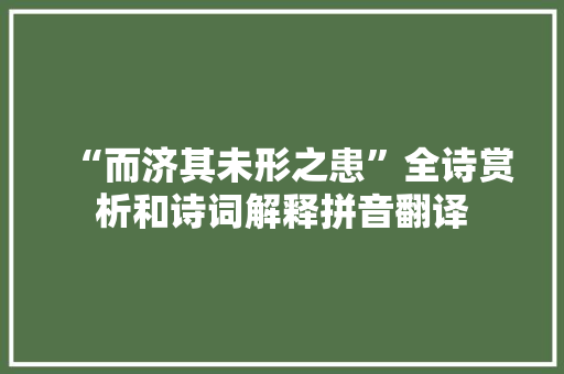 “而济其未形之患”全诗赏析和诗词解释拼音翻译