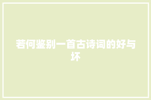 若何鉴别一首古诗词的好与坏