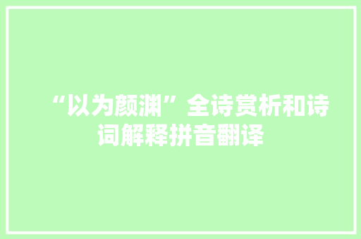 “以为颜渊”全诗赏析和诗词解释拼音翻译