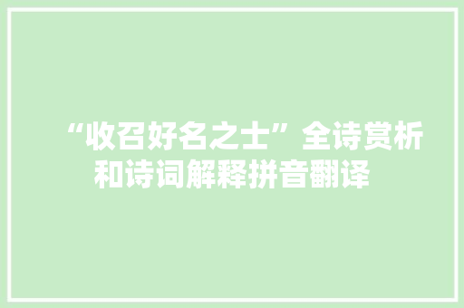 “收召好名之士”全诗赏析和诗词解释拼音翻译