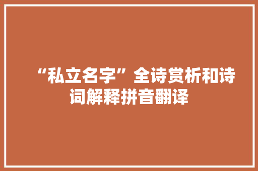 “私立名字”全诗赏析和诗词解释拼音翻译