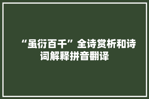 “虽衍百千”全诗赏析和诗词解释拼音翻译