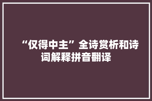 “仅得中主”全诗赏析和诗词解释拼音翻译