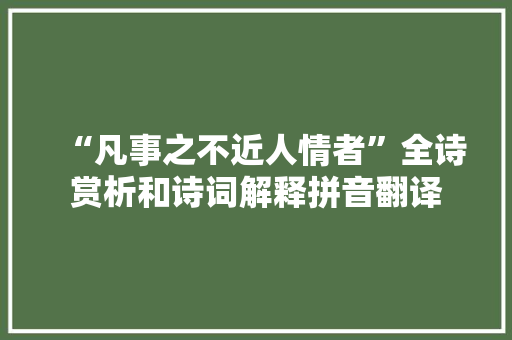 “凡事之不近人情者”全诗赏析和诗词解释拼音翻译