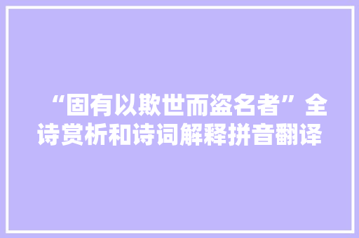 “固有以欺世而盗名者”全诗赏析和诗词解释拼音翻译