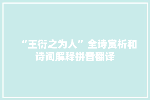 “王衍之为人”全诗赏析和诗词解释拼音翻译