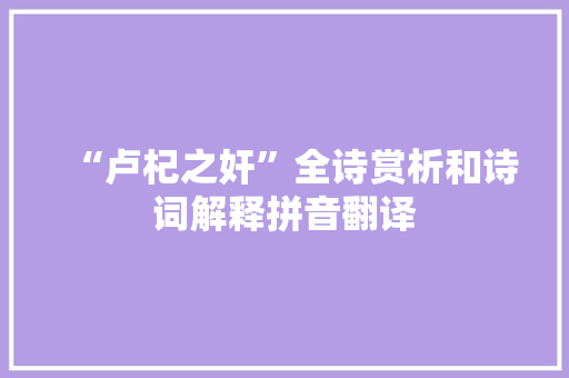 “卢杞之奸”全诗赏析和诗词解释拼音翻译
