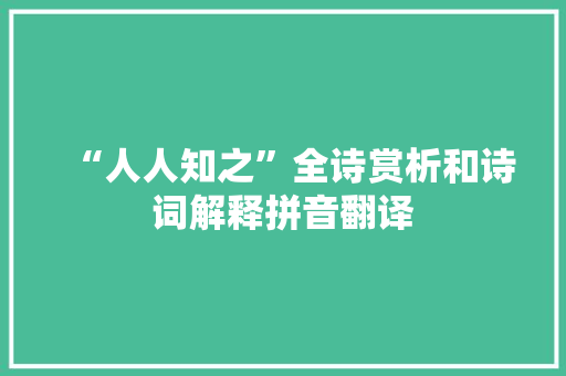 “人人知之”全诗赏析和诗词解释拼音翻译