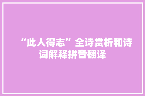 “此人得志”全诗赏析和诗词解释拼音翻译